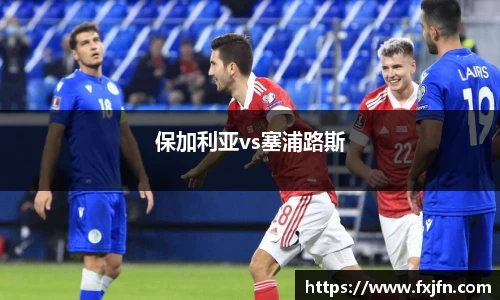 保加利亚vs塞浦路斯