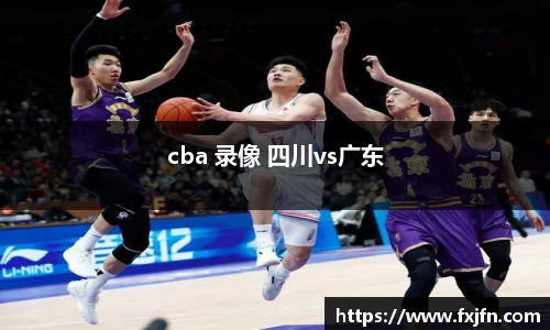 cba 录像 四川vs广东