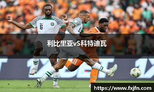 利比里亚vS科特迪瓦