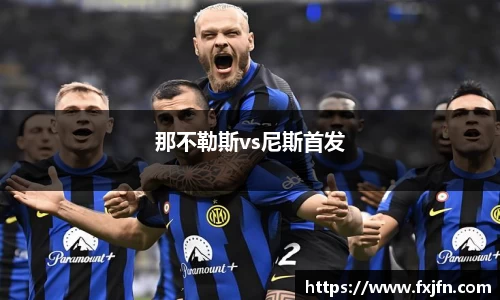 那不勒斯vs尼斯首发