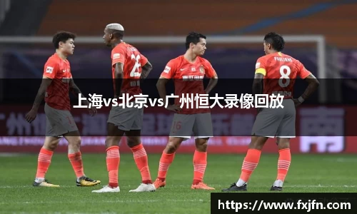上海vs北京vs广州恒大录像回放