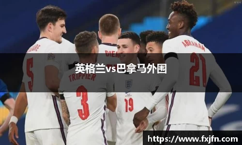 英格兰vs巴拿马外围