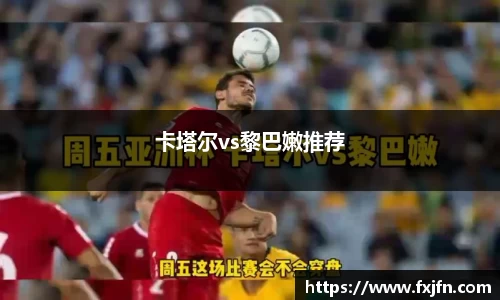 卡塔尔vs黎巴嫩推荐
