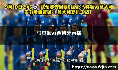马其顿vs西班牙直播