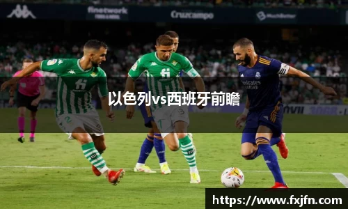 以色列vs西班牙前瞻
