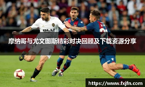 摩纳哥与尤文图斯精彩对决回顾及下载资源分享