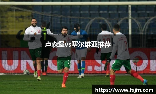 卢森堡vs塞尔维亚推荐