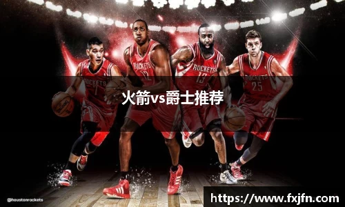 火箭vs爵士推荐