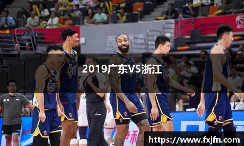 2019广东VS浙江