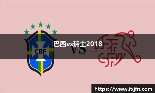 巴西vs瑞士2018