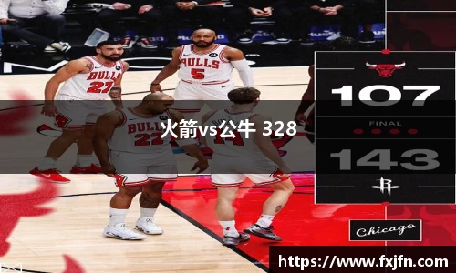 火箭vs公牛 328