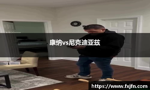 康纳vs尼克迪亚兹