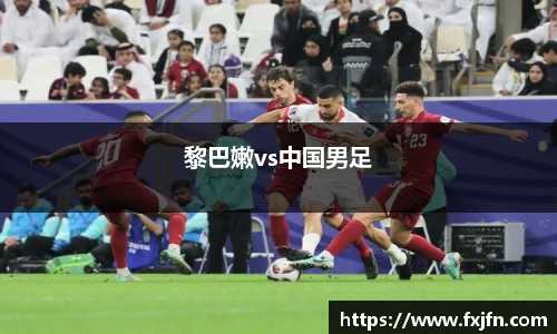 黎巴嫩vs中国男足