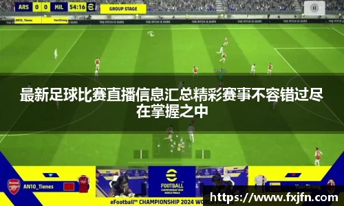 最新足球比赛直播信息汇总精彩赛事不容错过尽在掌握之中