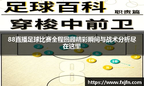 88直播足球比赛全程回顾精彩瞬间与战术分析尽在这里