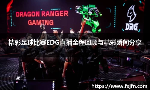 精彩足球比赛EDG直播全程回顾与精彩瞬间分享