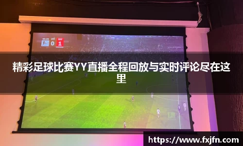 精彩足球比赛YY直播全程回放与实时评论尽在这里