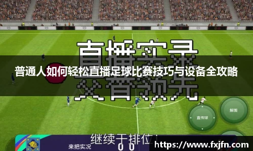 普通人如何轻松直播足球比赛技巧与设备全攻略