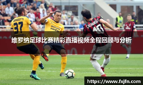 维罗纳足球比赛精彩直播视频全程回顾与分析