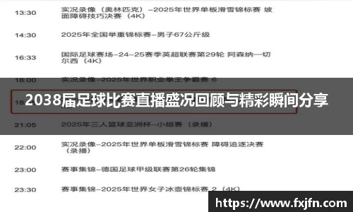 2038届足球比赛直播盛况回顾与精彩瞬间分享