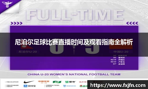 尼泊尔足球比赛直播时间及观看指南全解析