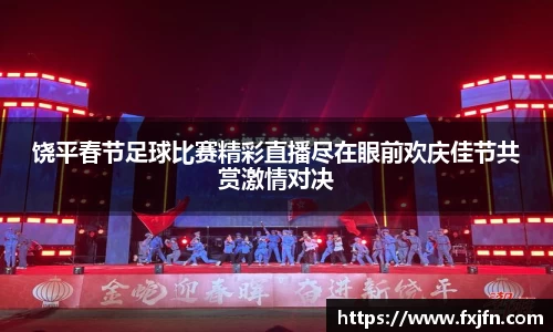 饶平春节足球比赛精彩直播尽在眼前欢庆佳节共赏激情对决