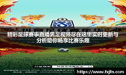 精彩足球赛事直播男足视频尽在这里实时更新与分析助你畅享比赛乐趣