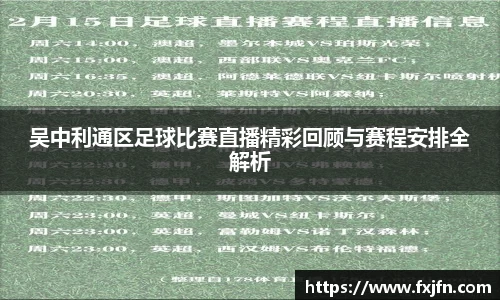 吴中利通区足球比赛直播精彩回顾与赛程安排全解析