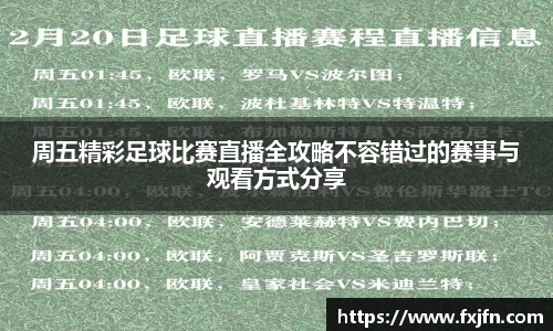 周五精彩足球比赛直播全攻略不容错过的赛事与观看方式分享