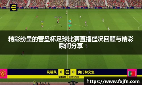 精彩纷呈的营盘杯足球比赛直播盛况回顾与精彩瞬间分享
