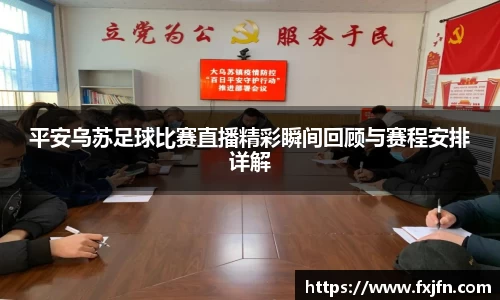 平安乌苏足球比赛直播精彩瞬间回顾与赛程安排详解
