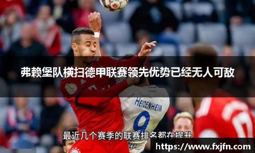弗赖堡队横扫德甲联赛领先优势已经无人可敌