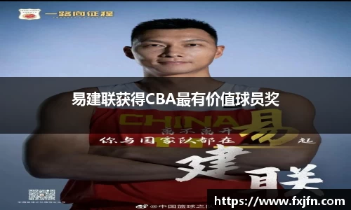 易建联获得CBA最有价值球员奖