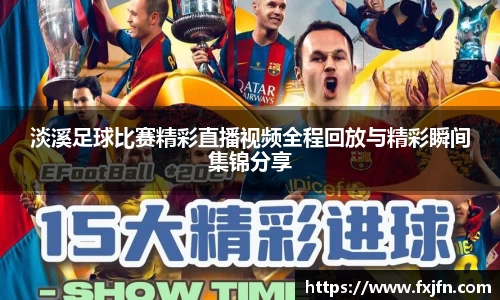 淡溪足球比赛精彩直播视频全程回放与精彩瞬间集锦分享