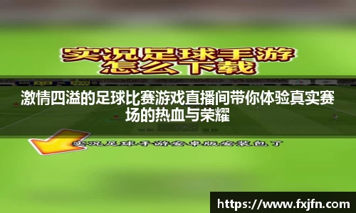 激情四溢的足球比赛游戏直播间带你体验真实赛场的热血与荣耀