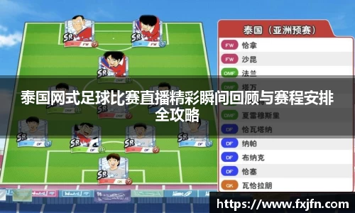 泰国网式足球比赛直播精彩瞬间回顾与赛程安排全攻略