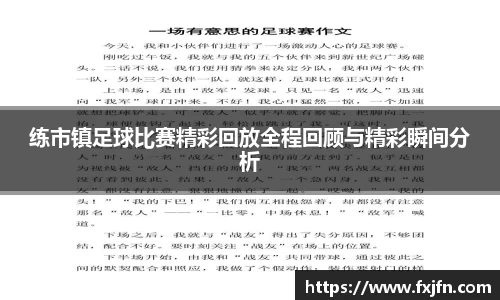 练市镇足球比赛精彩回放全程回顾与精彩瞬间分析
