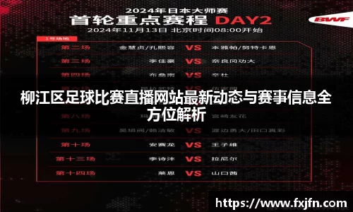 柳江区足球比赛直播网站最新动态与赛事信息全方位解析