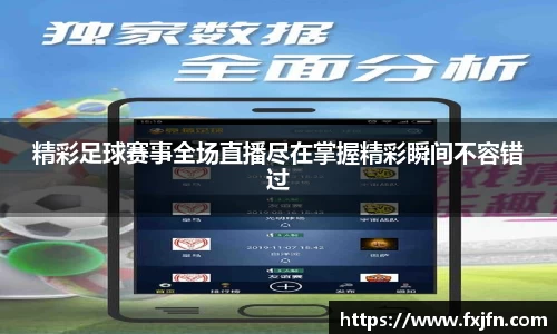 精彩足球赛事全场直播尽在掌握精彩瞬间不容错过