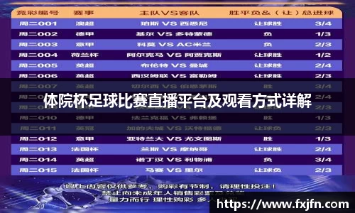 体院杯足球比赛直播平台及观看方式详解