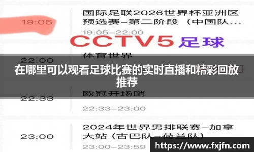 在哪里可以观看足球比赛的实时直播和精彩回放推荐