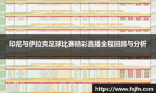 印尼与伊拉克足球比赛精彩直播全程回顾与分析