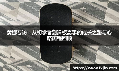 黄娜专访：从初学者到滑板高手的成长之路与心路历程回顾