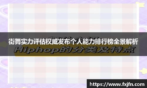 街舞实力评估权威发布个人能力排行榜全景解析