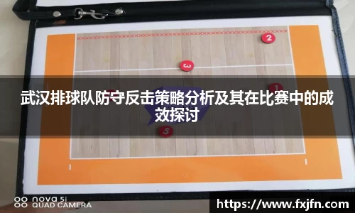 武汉排球队防守反击策略分析及其在比赛中的成效探讨