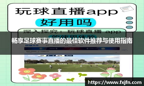 畅享足球赛事直播的最佳软件推荐与使用指南