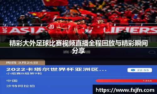 精彩大外足球比赛视频直播全程回放与精彩瞬间分享