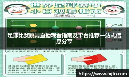 足球比赛跳舞直播观看指南及平台推荐一站式信息分享
