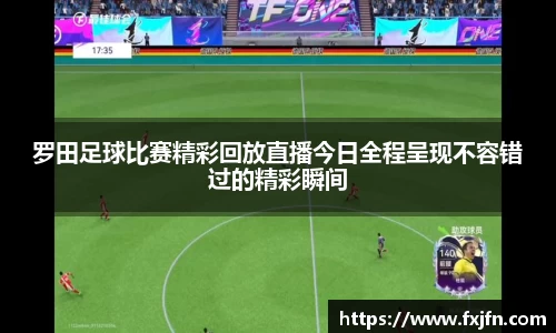 罗田足球比赛精彩回放直播今日全程呈现不容错过的精彩瞬间