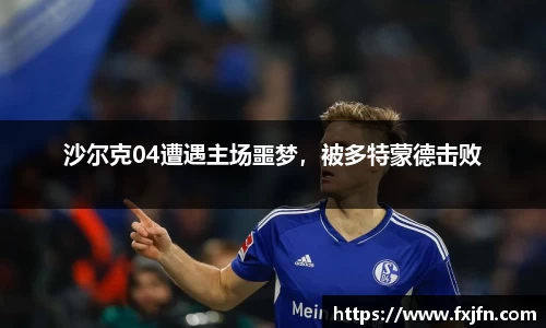 沙尔克04遭遇主场噩梦，被多特蒙德击败